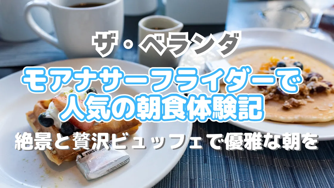 ハワイ　ザ・ベランダ　モアナサーフライダーでの朝食体験記