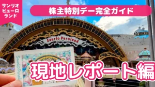 【現地レポート】サンリオピューロランド「株主特別デー」完全ガイド