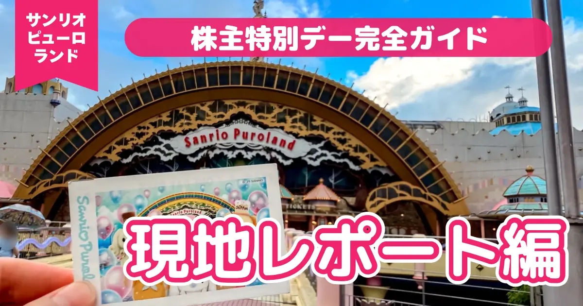 サンリオピューロランド　株主特別デー　現地レポート編