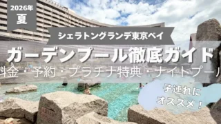 【2026年最新】シェラトングランデ東京ベイのガーデンプール「Sheraton Summer Splash」徹底ガイド|料金・予約・ナイトプール・子連れ体験レポ