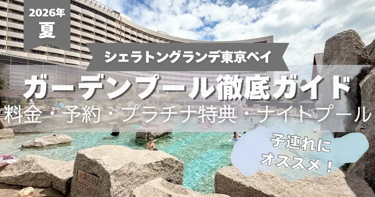 26年夏　シェラトングランデ東京ベイ　プール徹底ガイド
