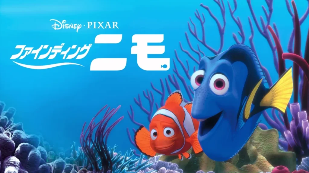ファインディング・ニモ:Finding Nemo