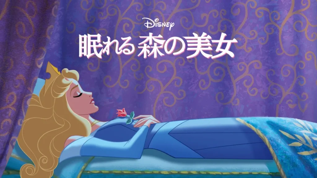 眠れる森の美女:Sleeping Beauty