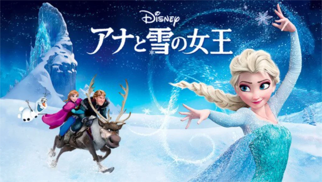 アナと雪の女王:Frozen