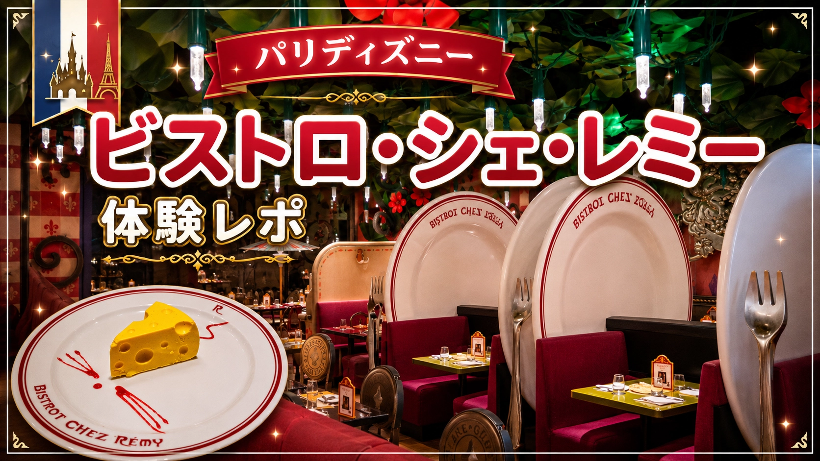 【ビストロ・シェ・レミー（Bistrot Chez Rémy）体験レポ】映画の世界に入れる！パリで人気のレミーレストラン