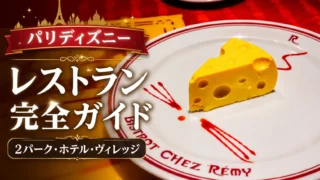 【2026年最新】ディズニーランド・パリのレストラン完全ガイド|2パーク・ホテル・ディズニー・ヴィレッジの食事一覧
