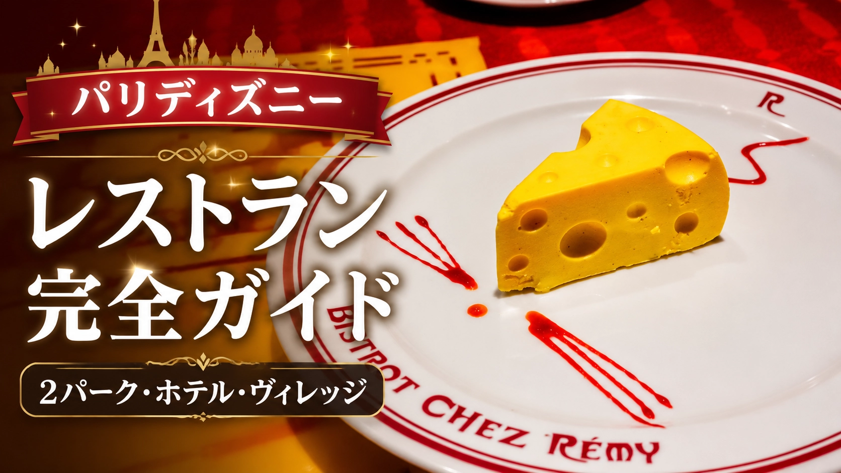 【2026年最新】ディズニーランド・パリのレストラン完全ガイド｜2パーク・ホテル・ディズニー・ヴィレッジの食事一覧