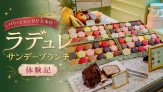 【2026年最新】ラデュレのサンデーブランチ体験記｜予約・料金・メニューを徹底解説