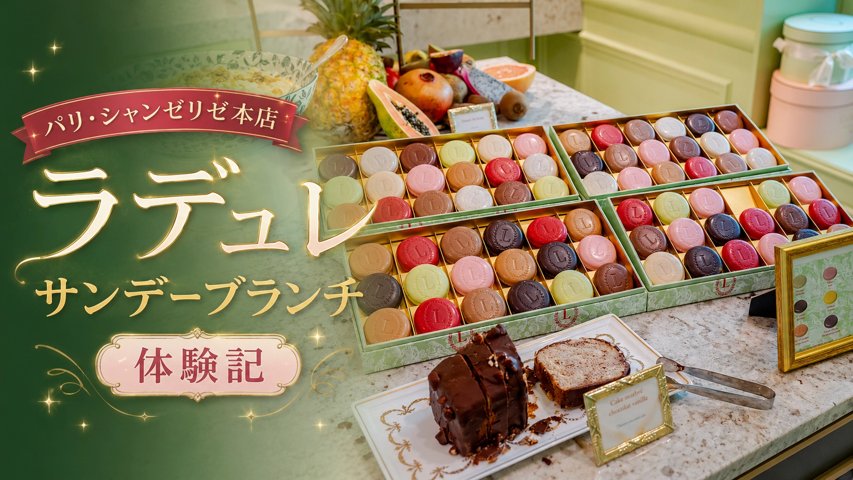 ラデュレサンデーブランチ