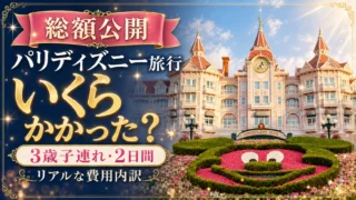 【総額公開】パリディズニー旅行はいくらかかった？3歳子連れで2日間遊び倒したリアルな費用内訳