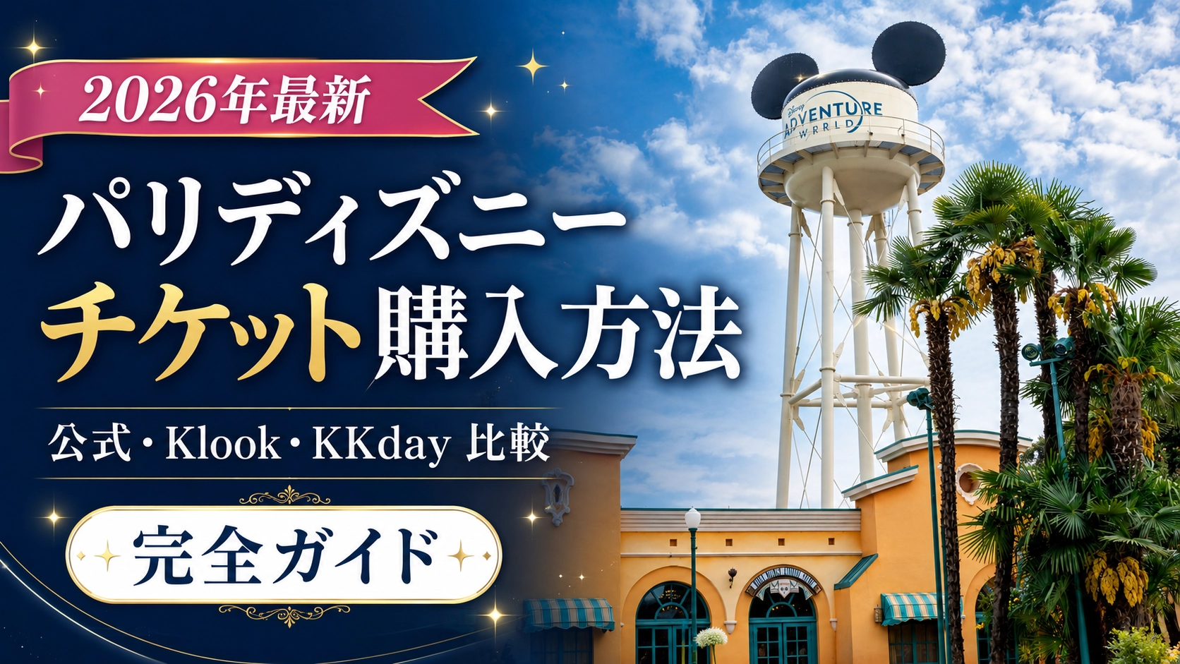 ディズニーランド・パリのチケット購入方法