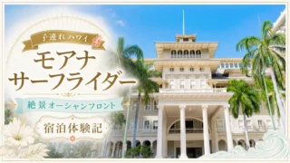 【子連れハワイ】モアナサーフライダー宿泊記|2歳児連れでも快適!絶景オーシャンフロントの魅力とは