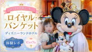 【ロイヤル・バンケット(Royal Banquet)体験レポ】ディズニーランドホテルでロイヤル衣装ミッキーに会えるビュッフェ