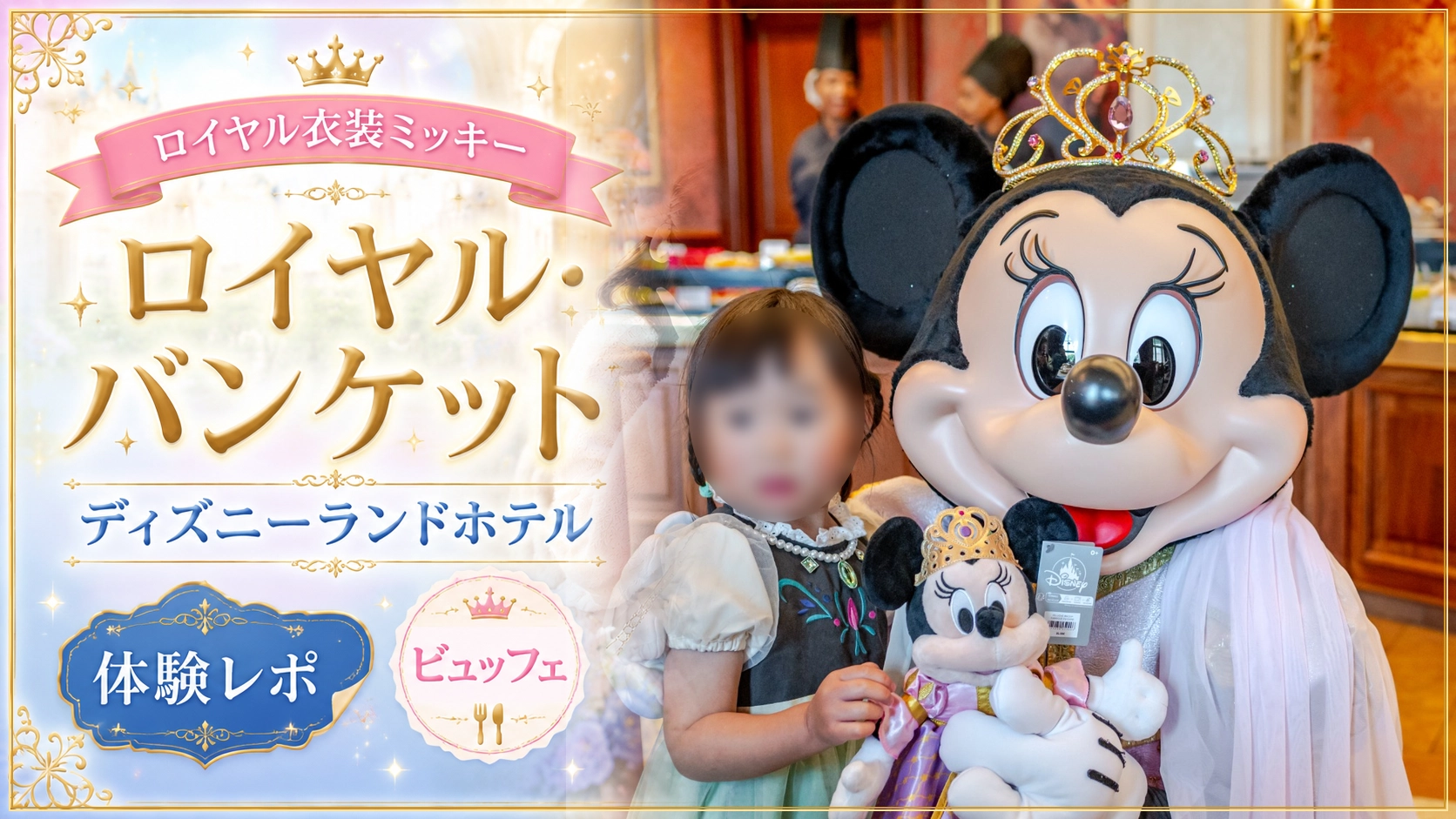 【ロイヤル・バンケット（Royal Banquet）体験レポ】ディズニーランドホテルでロイヤル衣装ミッキーに会えるビュッフェ