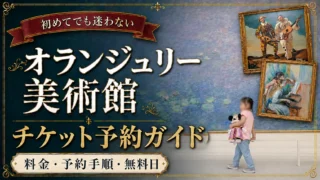 オランジュリー美術館のチケット予約方法|公式サイトの購入手順・料金・無料対象を解説