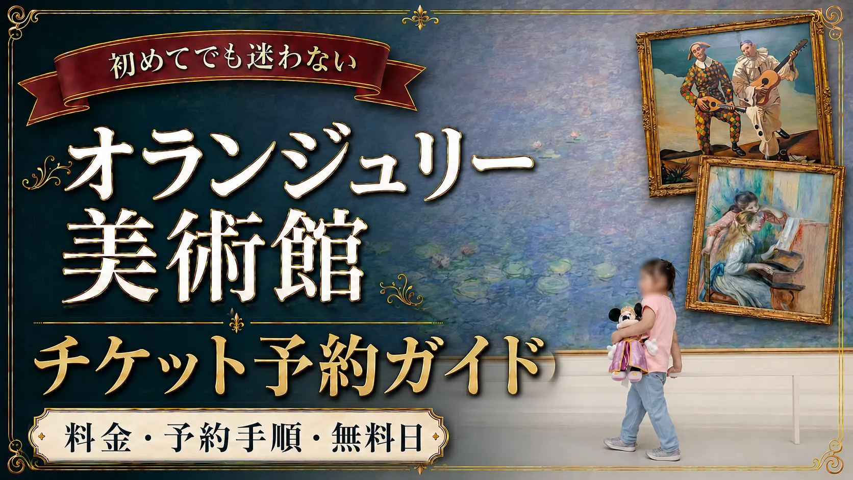 オランジュリー美術館チケット予約ガイド