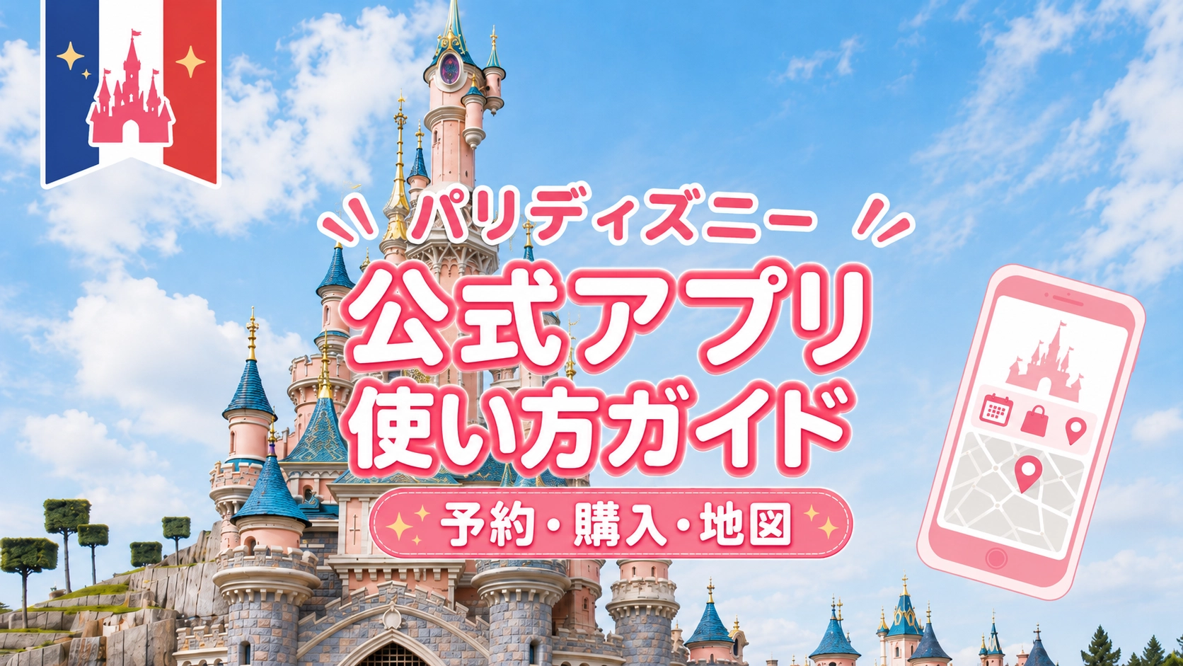 ディズニーランド・パリ公式アプリの使い方