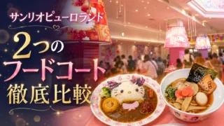 【徹底比較】サンリオピューロランドの2つのフードコートを解説!子連れに優しい食事スポットを写真付きで紹介