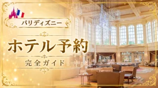 ディズニーランド・パリのホテル予約方法｜公式サイトの手順と注意点を解説