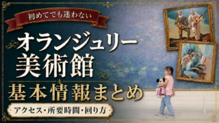【初めてのオランジュリー美術館】行く前に知りたい基本情報まとめ｜アクセス・所要時間・回り方