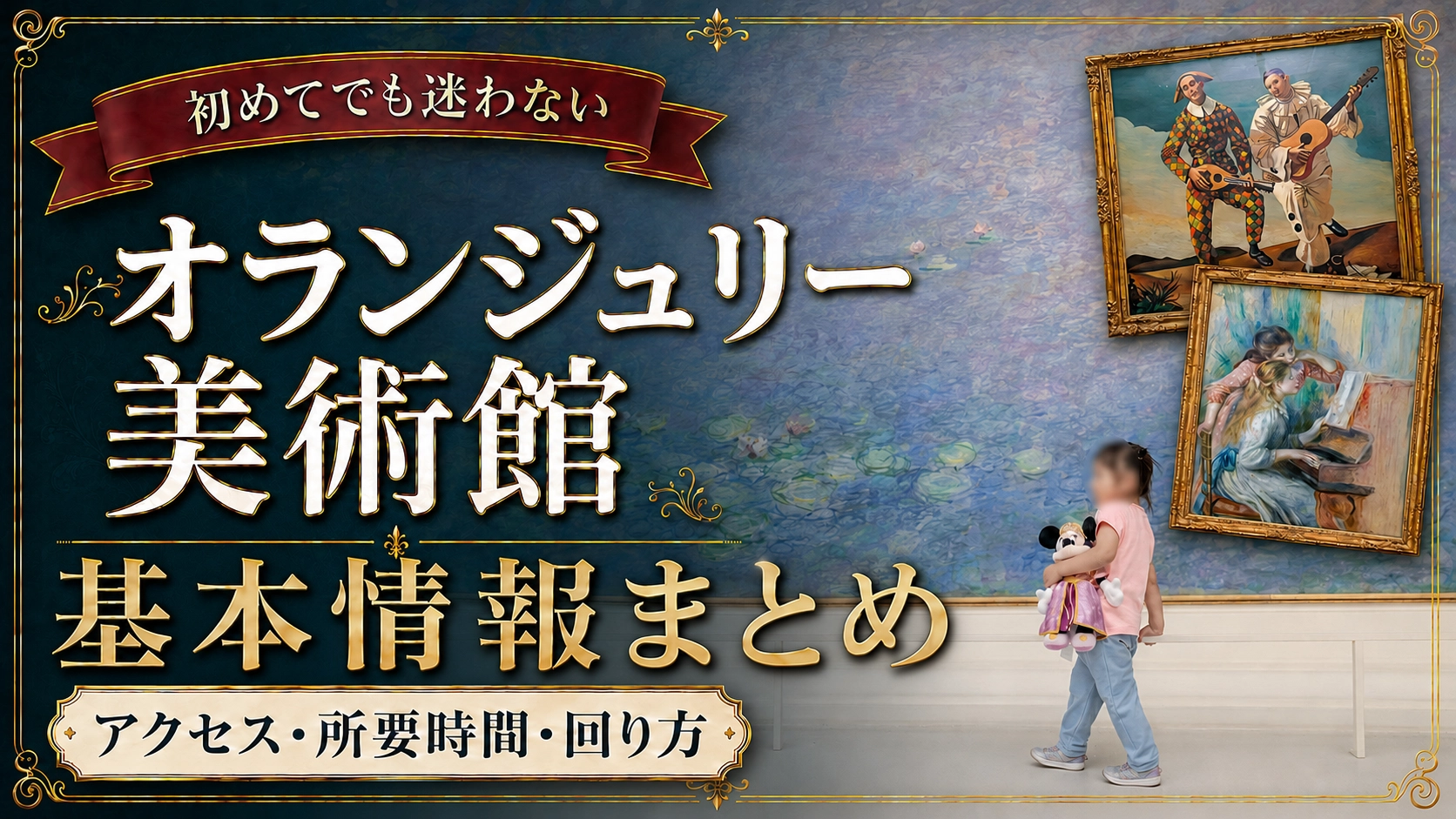 オランジュリー美術館全体像