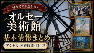 【初めてのオルセー美術館】行く前に知りたい基本情報まとめ|アクセス・所要時間・回り方