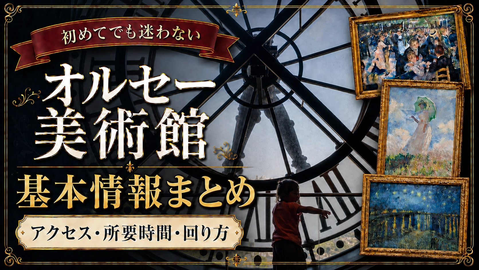 オルセー美術館全体像
