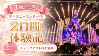 【3歳子連れ・2日目】ディズニーランド・パリ2日間体験記|チェックアウト後も朝から夜まで満喫