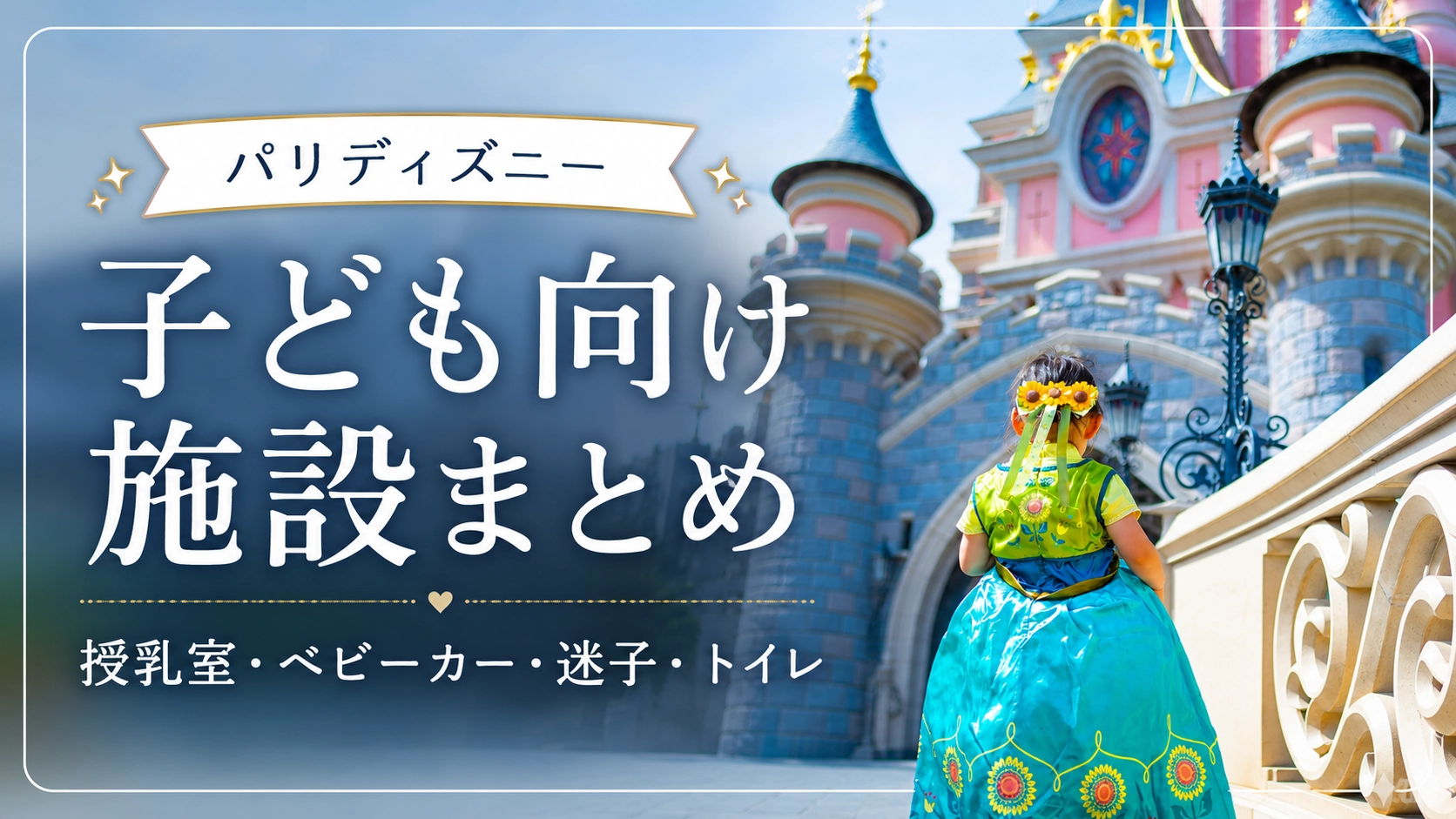 パリディズニー子連れ安心ガイド｜授乳室・ベビーカー・トイレ・迷子対策まとめ