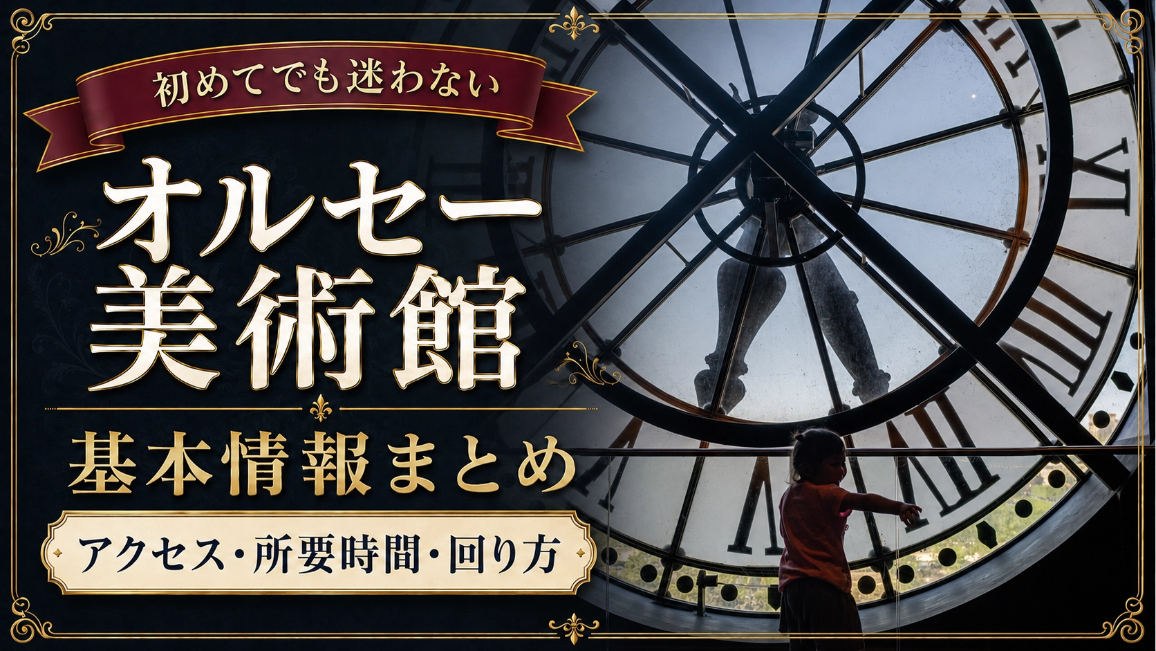 【初めてのオルセー美術館】行く前に知りたい基本情報まとめ｜アクセス・所要時間・回り方