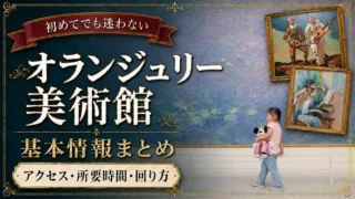 【初めてのオランジュリー美術館】行く前に知りたい基本情報まとめ|アクセス・所要時間・回り方