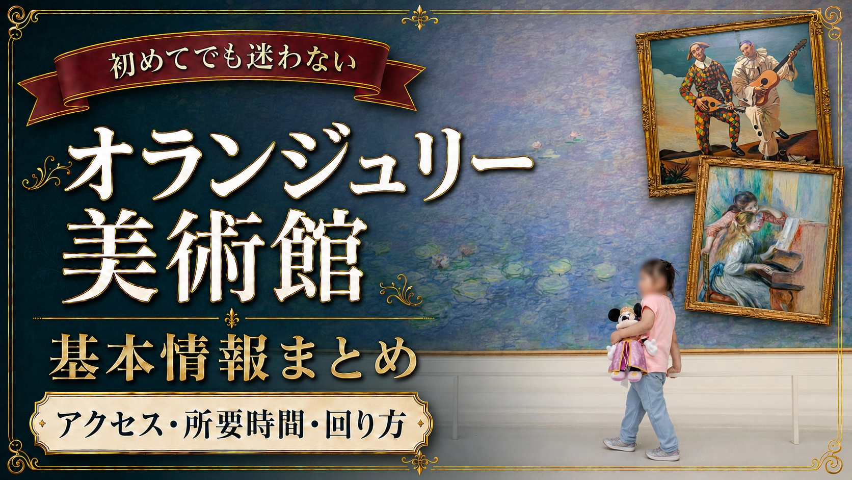 【初めてのオランジュリー美術館】行く前に知りたい基本情報まとめ｜アクセス・所要時間・回り方