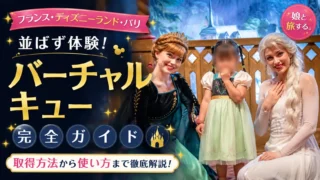 【2026年最新】ディズニーランド・パリのバーチャルキュー攻略|予約方法・対象キャラクター・注意点