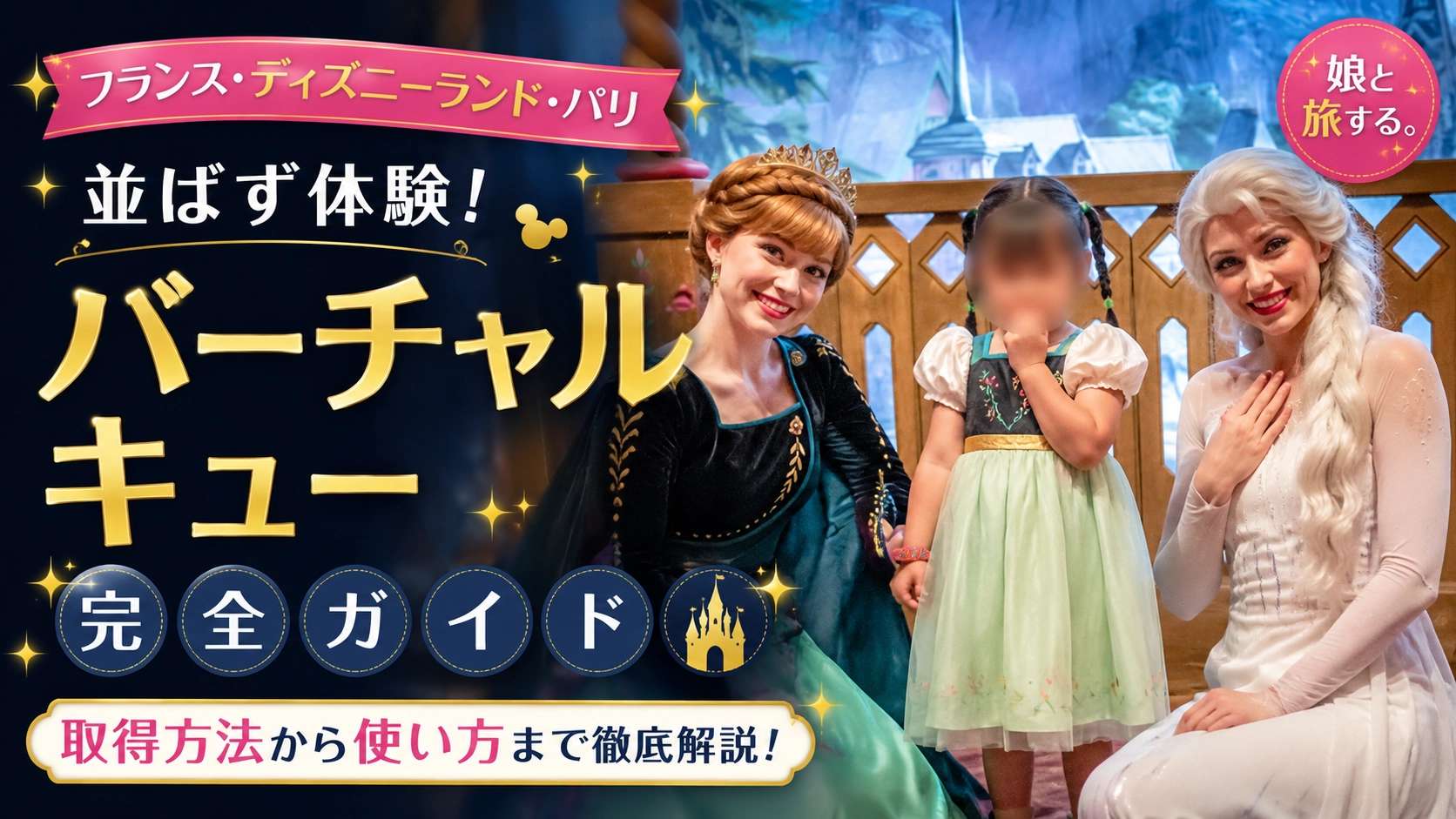 【2026年最新】ディズニーランド・パリのバーチャルキュー攻略｜予約方法・対象キャラクター・注意点