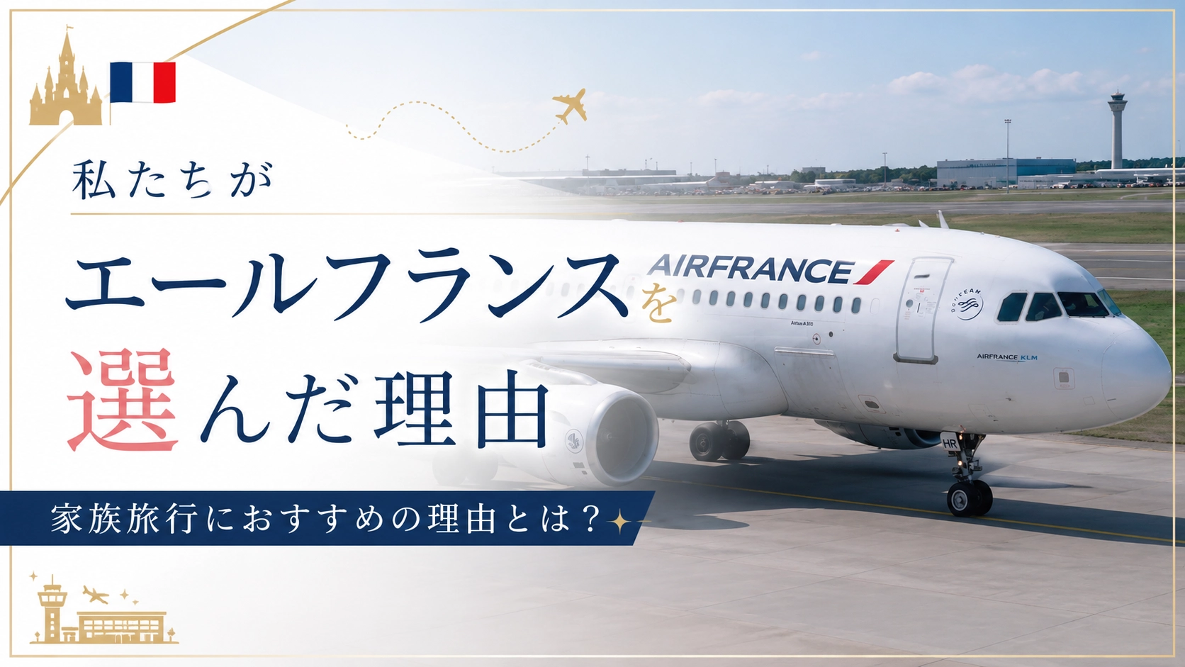 エールフランスを選んだ理由