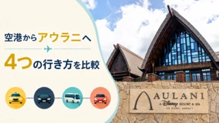 ホノルル空港からアウラニ・ディズニーの行き方完全ガイド｜タクシー・Uber・シャトル・レンタカーを比較解説