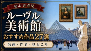 【保存版】ルーヴル美術館のおすすめ作品27選｜必見の名画・彫刻と展示場所