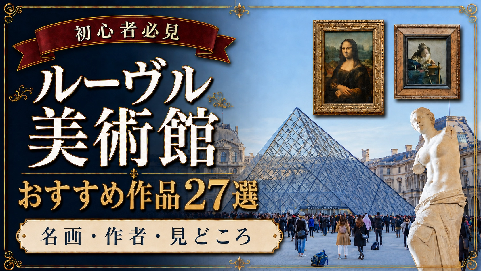 ルーヴル美術館おすすめ作品