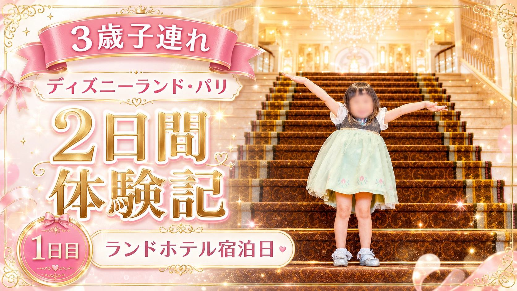 【3歳子連れ・1日目】ディズニーランド・パリ2日間体験記｜ランドホテル宿泊日を朝から夜まで満喫