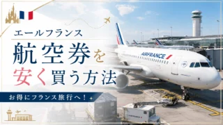 【保存版】エールフランス航空券を安く買う方法｜子連れでも安心できる我が家の選び方