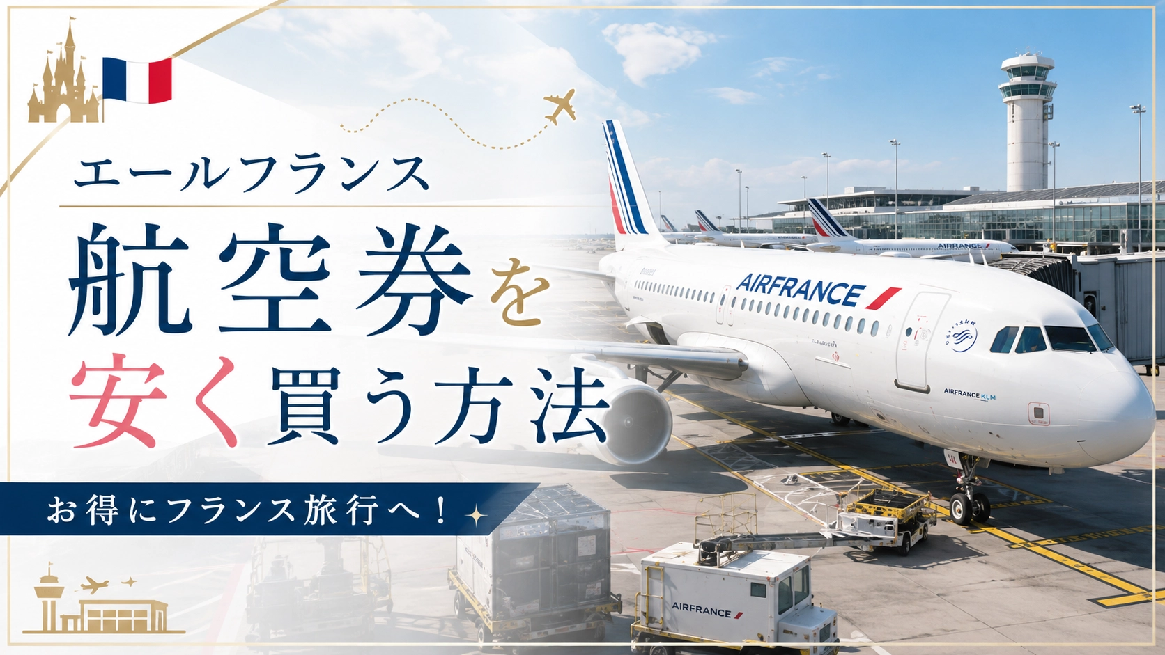 エールフランス購入