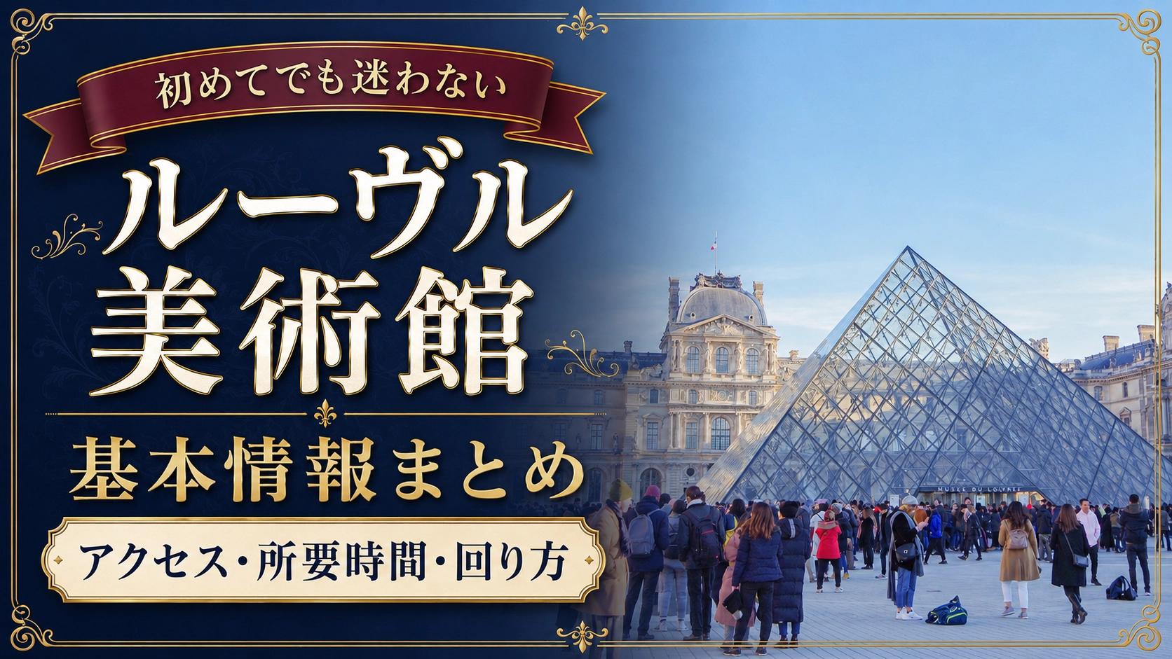 ルーヴル美術館基本情報