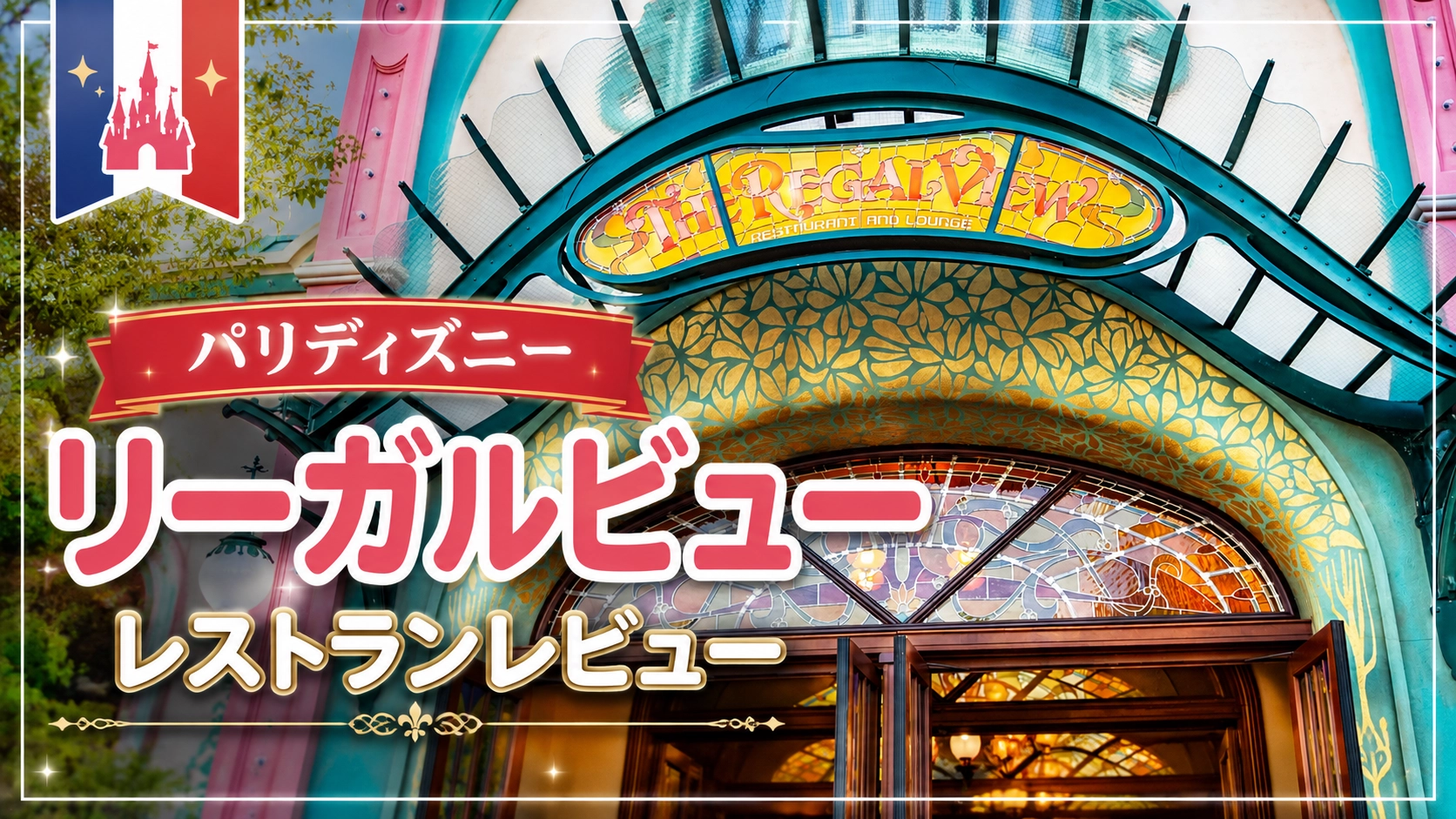 【ザ・リーガル・ビュー・レストラン＆ラウンジ（The Regal View Restaurant & Lounge）体験レポ】新エリアでプリンセスと会える最新レストラン