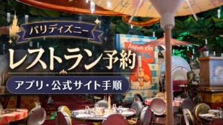 【2026年最新】ディズニーランド・パリのレストラン予約ガイド|アプリ・公式サイトの予約手順をスクショ付きで徹底解説