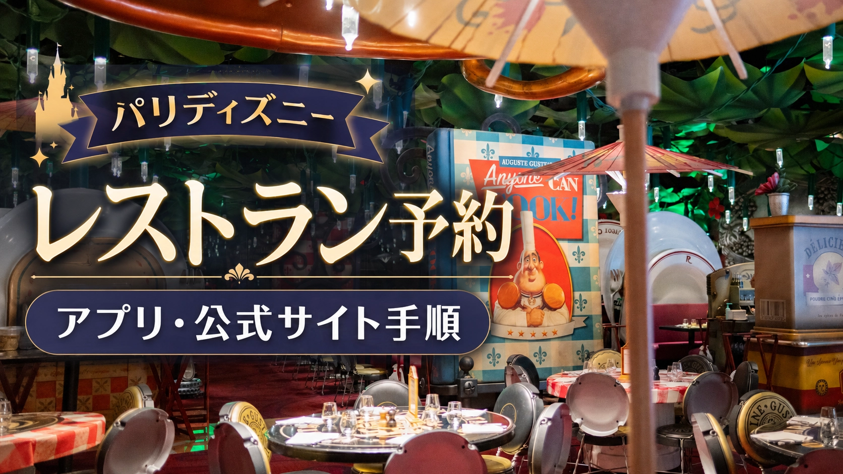 【2026年最新】ディズニーランド・パリのレストラン予約ガイド｜アプリ・公式サイトの予約手順をスクショ付きで徹底解説