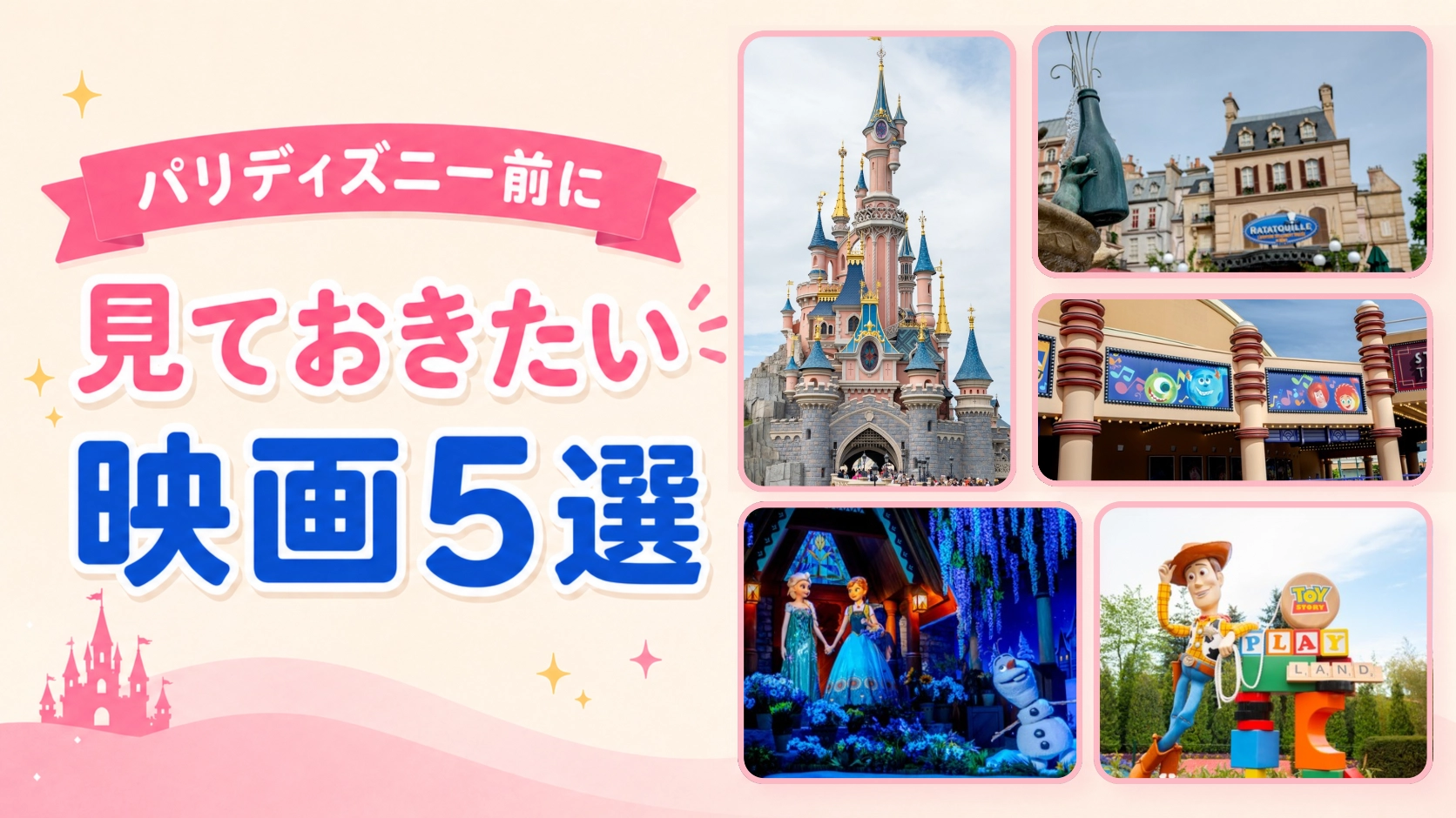 【2026年最新】パリディズニー前に見ておきたい映画5選｜子連れで楽しさ倍増のおすすめ作品