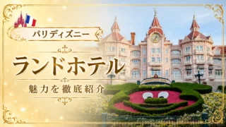 ディズニーランド・パリ「ディズニーランドホテル」完全ガイド｜客室・レストラン・宿泊者特典を紹介