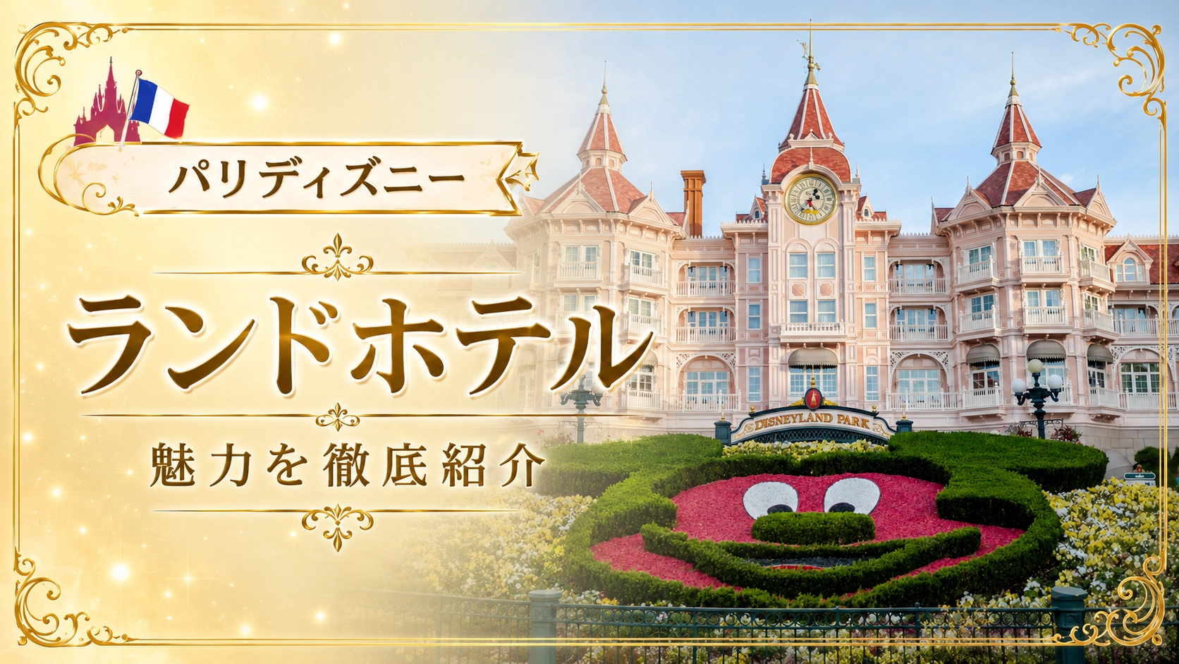 ディズニーランド・パリ「ディズニーランドホテル」完全ガイド｜客室・レストラン・宿泊者特典を紹介