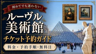 ルーヴル美術館のチケット予約方法｜公式サイトの購入手順・料金・無料対象を解説