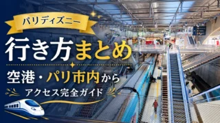 【2026年最新】ディズニーランド・パリへの行き方まとめ｜空港・パリ市内からのアクセス徹底ガイド